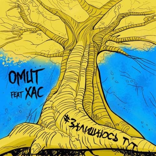 Omut - Залишаюсь Тут (feat. Хас) Omut - Залишаюсь Тут (feat. Хас)