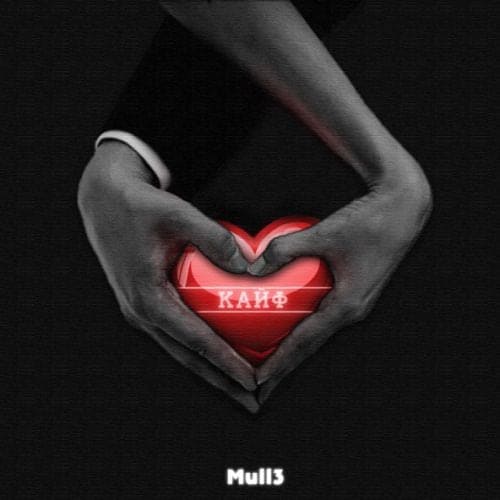 Mull3 - Кайф Mull3 - Кайф