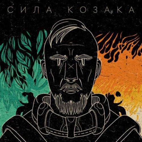 Morphom - Сила Козака Morphom - Сила Козака