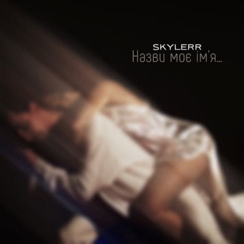 Skylerr - Назви Моє Ім'я Skylerr - Назви Моє Ім'я