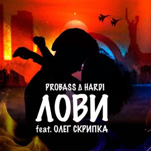 Probass & Hardi - Лови (feat. Олег Скрипка) Probass & Hardi - Лови (feat. Олег Скрипка)