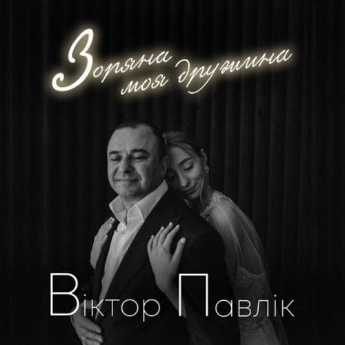 Віктор Павлік - Зоряна Моя Дружина Віктор Павлік - Зоряна Моя Дружина