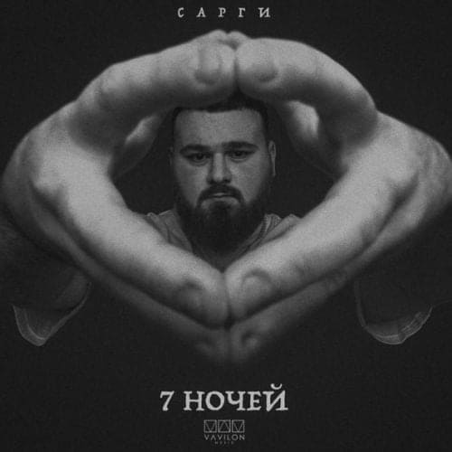 Сарги - 7 Ночей Сарги - 7 Ночей