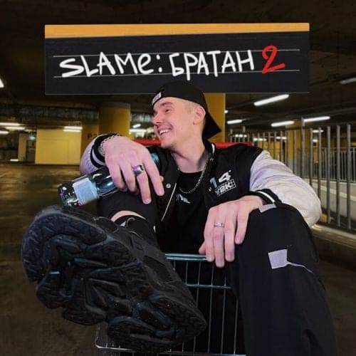 Slame - Братан 2 Slame - Братан 2