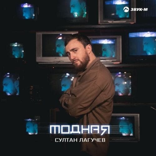 Султан Лагучев - Модная Султан Лагучев - Модная