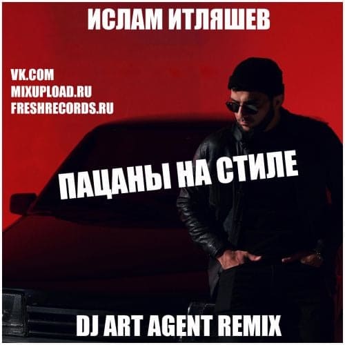 Ислам Итляшев - Пацаны На Стиле (DJ Art Agent Remix) Ислам Итляшев - Пацаны На Стиле (DJ Art Agent Remix)