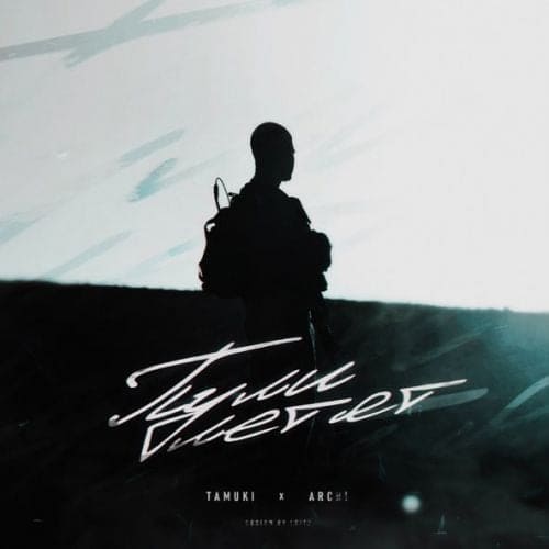 Tamuki - Пули Летят (feat. Archi) Tamuki - Пули Летят (feat. Archi)
