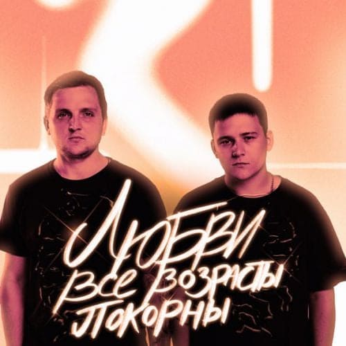 Тайпан - Любви Все Возрасты Покорны (feat. IL'GIZ) Тайпан - Любви Все Возрасты Покорны (feat. IL'GIZ)