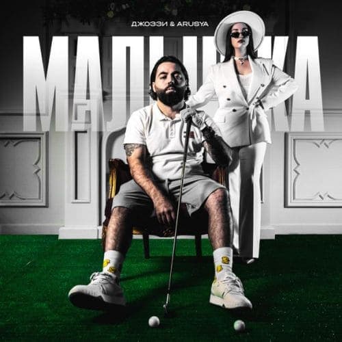 Джоззи - Малышка (feat. Arusya) Джоззи - Малышка (feat. Arusya)