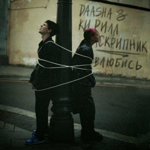 Daasha - Влюбись (feat. Кирилл Скрипник) Daasha - Влюбись (feat. Кирилл Скрипник)