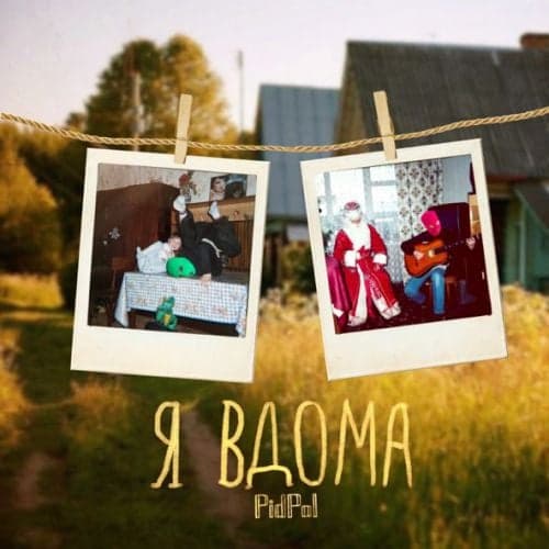 Pidpal - Я Вдома Pidpal - Я Вдома