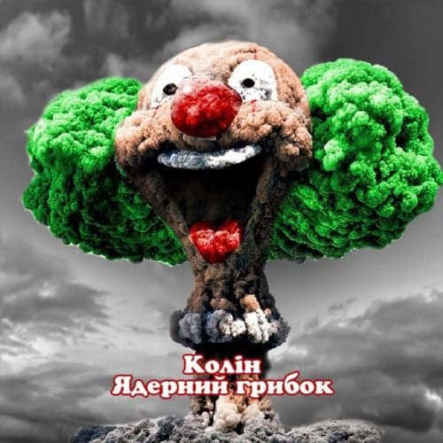 Колін - Ядерний Грибок Колін - Ядерний Грибок