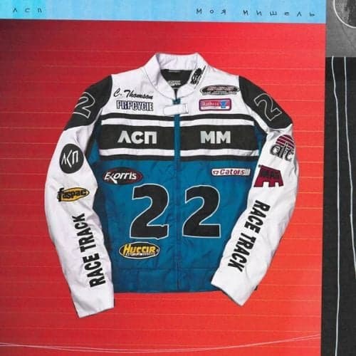 Моя Мишель & ЛСП - Курточка (DJ Venum & Vladislav Remix) Моя Мишель & ЛСП - Курточка (DJ Venum & Vladislav Remix)