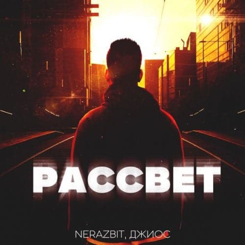 Nerazbit - Рассвет (feat. Джиос) Nerazbit - Рассвет (feat. Джиос)