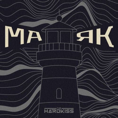 The Hardkiss - Маяк The Hardkiss - Маяк