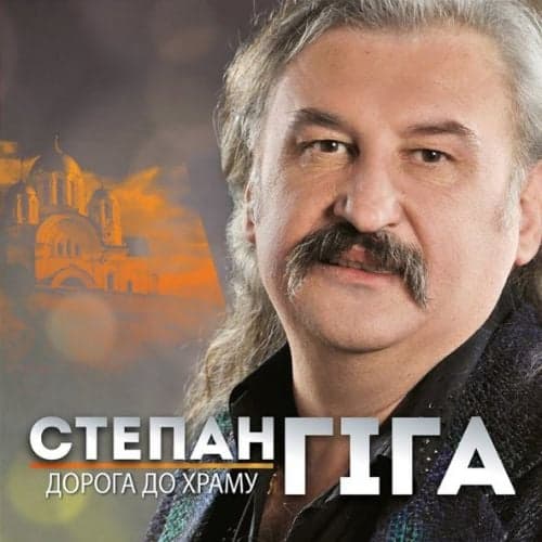 Степан Гіга - Цей Сон Степан Гіга - Цей Сон
