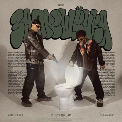 Sqwoz Bab - Запрещёнка (feat. Джарахов) Sqwoz Bab - Запрещёнка (feat. Джарахов)