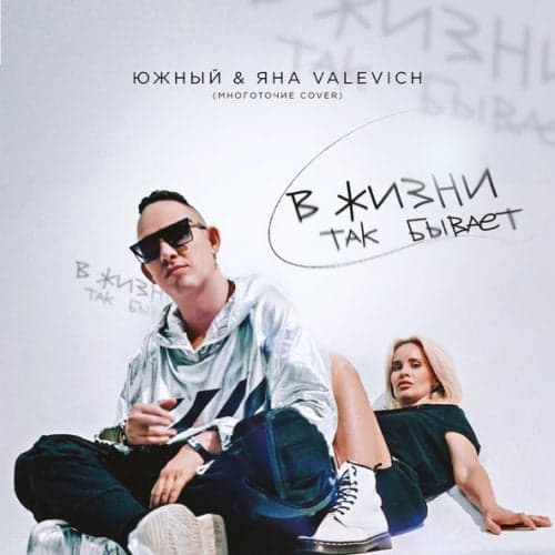 Южный - В Жизни Так Бывает (feat. Яна Valevich) Южный - В Жизни Так Бывает (feat. Яна Valevich)