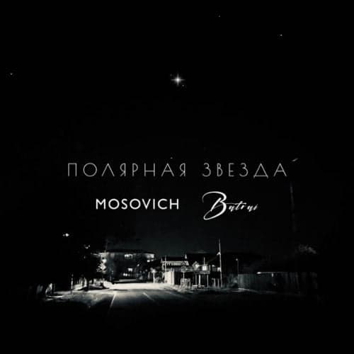 Mosovich - Полярная Звезда (feat. Batrai) Mosovich - Полярная Звезда (feat. Batrai)