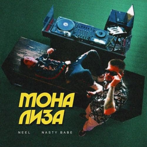 Neel - Мона Лиза (feat. Nasty Babe) Neel - Мона Лиза (feat. Nasty Babe)