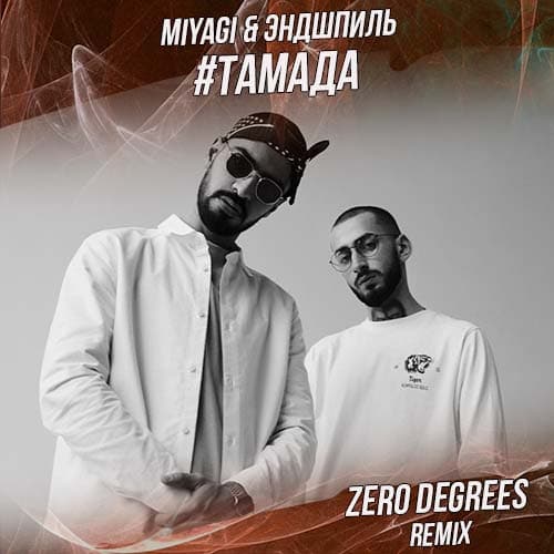 MiyaGi & Эндшпиль - #Тамада (Zero Degrees Remix) MiyaGi & Эндшпиль - #Тамада (Zero Degrees Remix)