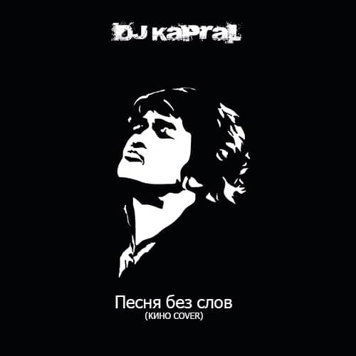 DJ Kapral - Песня Без Слов DJ Kapral - Песня Без Слов