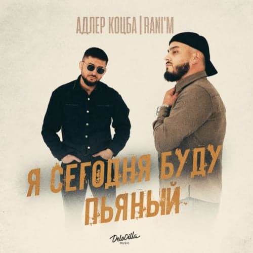 Адлер Коцба - Я Сегодня Буду Пьяный (feat. Rani'm) Адлер Коцба - Я Сегодня Буду Пьяный (feat. Rani'm)