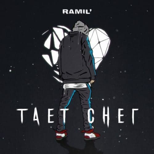 Ramil' - Тает Снег Ramil' - Тает Снег