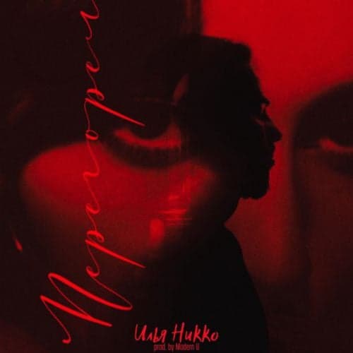 Илья Никко - Перегорел Илья Никко - Перегорел