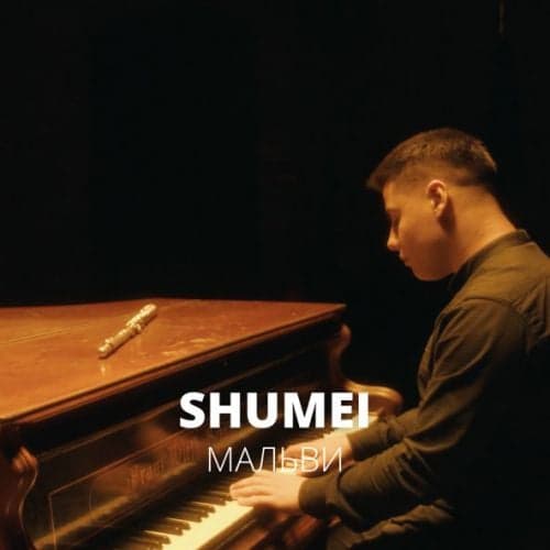 Shumei - Мальви Shumei - Мальви