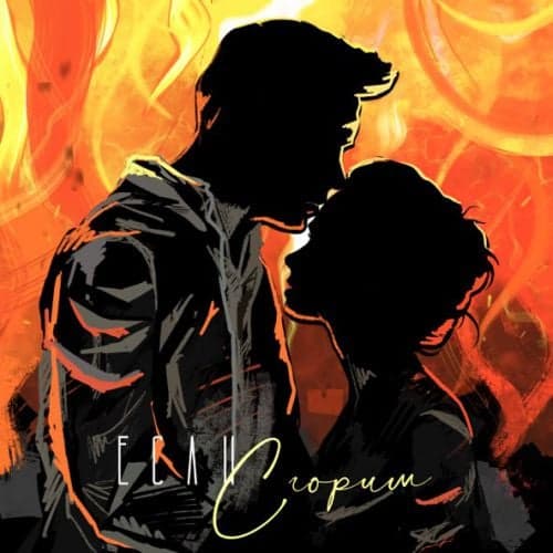 NЮ - Если Сгорим NЮ - Если Сгорим