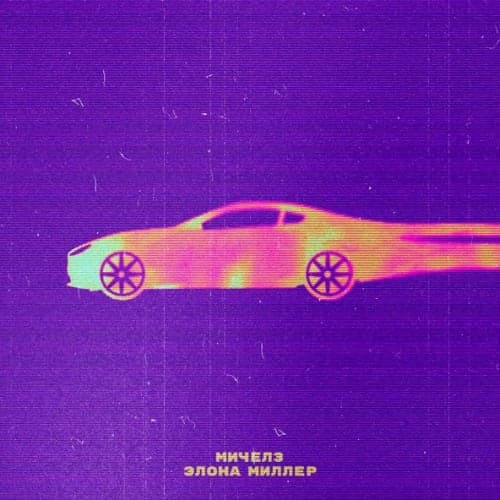 Мичелз - Угонщица 2023 (feat. Элона Миллер) Мичелз - Угонщица 2023 (feat. Элона Миллер)