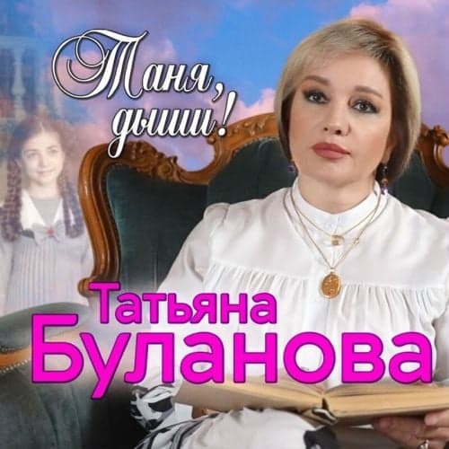 Татьяна Буланова - Таня, Дыши Татьяна Буланова - Таня, Дыши