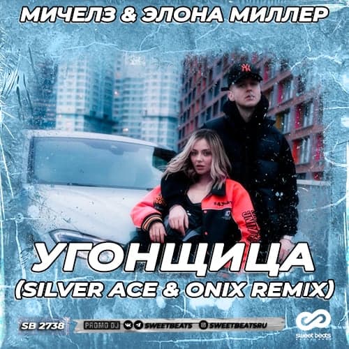 Мичелз & Элона Миллер - Угонщица (Silver Ace & Onix Remix) Мичелз & Элона Миллер - Угонщица (Silver Ace & Onix Remix)