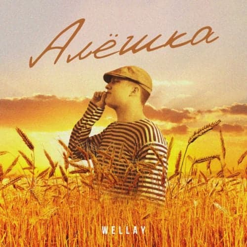 Wellay - Алёшка Wellay - Алёшка
