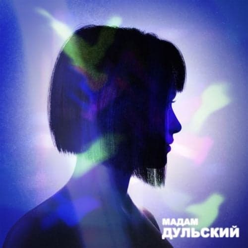 Дульский - Мадам Дульский - Мадам