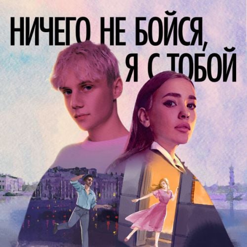Ваня Дмитриенко - Ничего Не Бойся, Я С Тобой (feat. Асия) Ваня Дмитриенко - Ничего Не Бойся, Я С Тобой (feat. Асия)