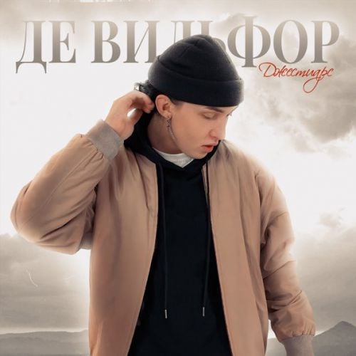 Джестиарс - Де Вильфор Джестиарс - Де Вильфор