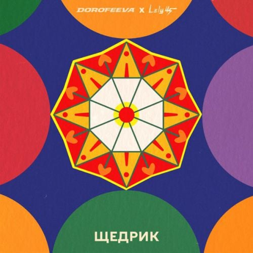 Dorofeeva - Щедрик (feat. Lely45) Dorofeeva - Щедрик (feat. Lely45)