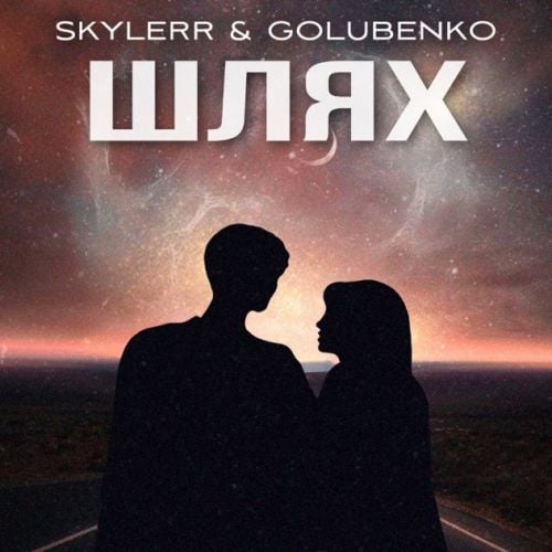 Skylerr - Шлях (feat. Golubenko) Skylerr - Шлях (feat. Golubenko)