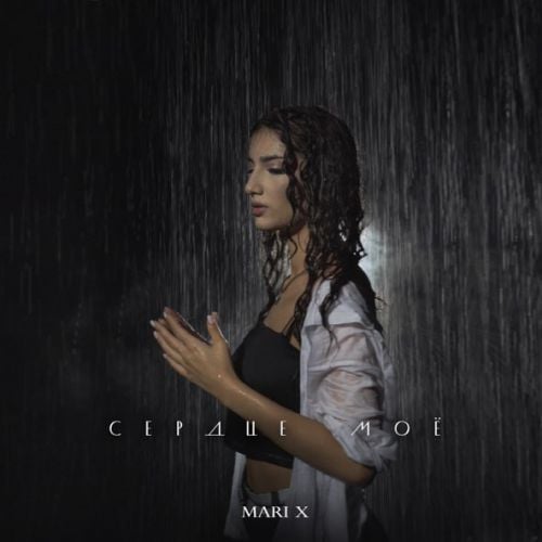 Mari X - Сердце Моё Mari X - Сердце Моё