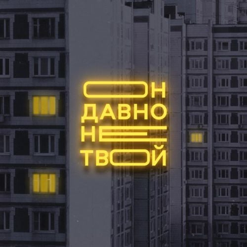 Старски - Он Давно Не Твой (feat. Mainstream One) Старски - Он Давно Не Твой (feat. Mainstream One)