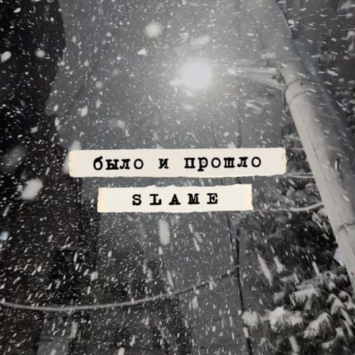 Slame - Было И Прошло Slame - Было И Прошло