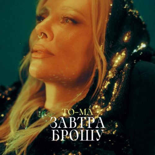 To-ma - Завтра Брошу To-ma - Завтра Брошу