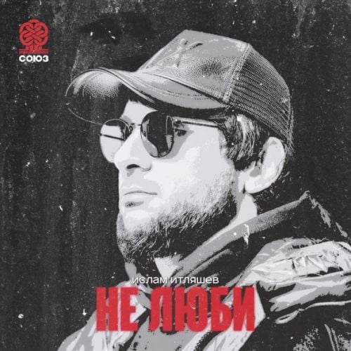 Ислам Итляшев - Не Люби Ислам Итляшев - Не Люби