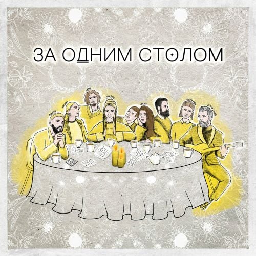Monatik - За Одним Столом (feat. Kazka & Сергій Бабкін & Alina Pash & Vladimir Dantes & Roxolana) Monatik - За Одним Столом (feat. Kazka & Сергій Бабкін & Alina Pash & Vladimir Dantes & Roxolana)