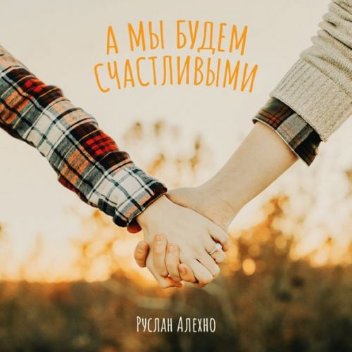 Руслан Алехно - А Мы Будем Счастливыми Руслан Алехно - А Мы Будем Счастливыми
