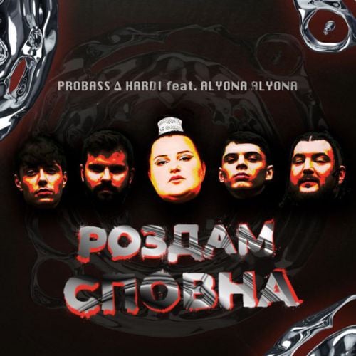Probass & Hardi - Роздам Сповна (feat. Alyona Alyona) Probass & Hardi - Роздам Сповна (feat. Alyona Alyona)