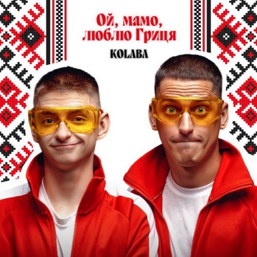 Kolaba - Ой, Мамо, Люблю Гриця Kolaba - Ой, Мамо, Люблю Гриця