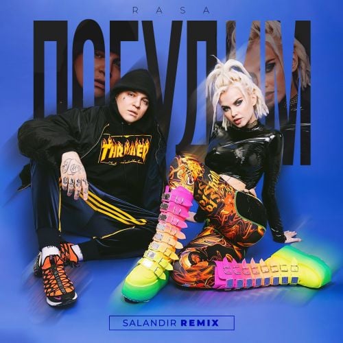 Rasa - Погудим (Salandir Remix) Rasa - Погудим (Salandir Remix)